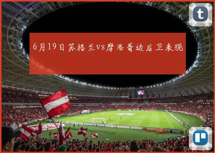 6月19日苏格兰vs摩洛哥边后卫表现