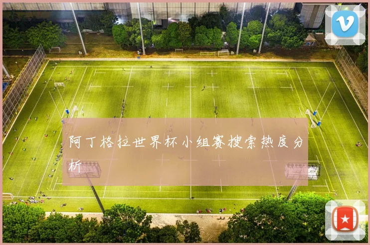 阿丁格拉世界杯小组赛搜索热度分析