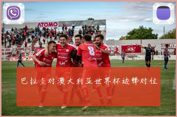 巴拉圭对澳大利亚世界杯边锋对位