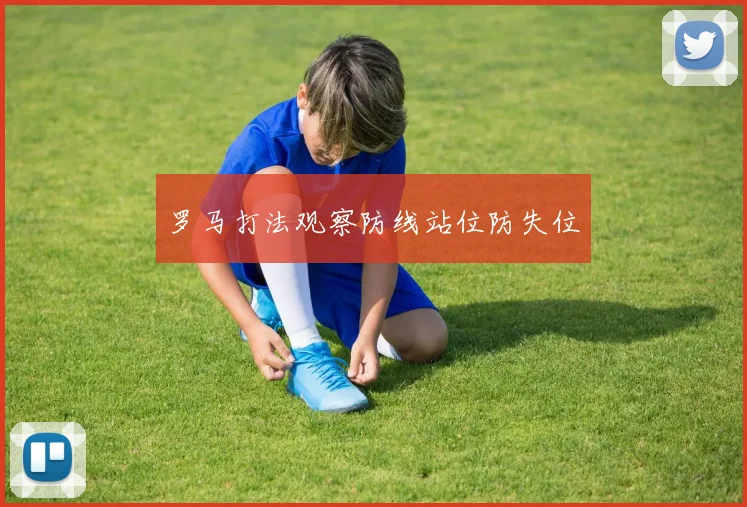 罗马打法观察防线站位防失位