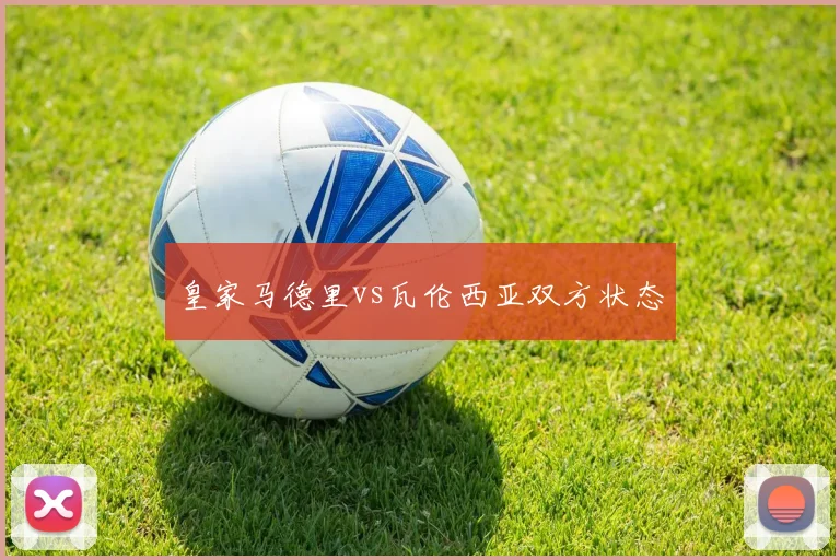 皇家马德里vs瓦伦西亚双方状态