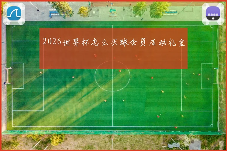 2026世界杯怎么买球会员活动礼金