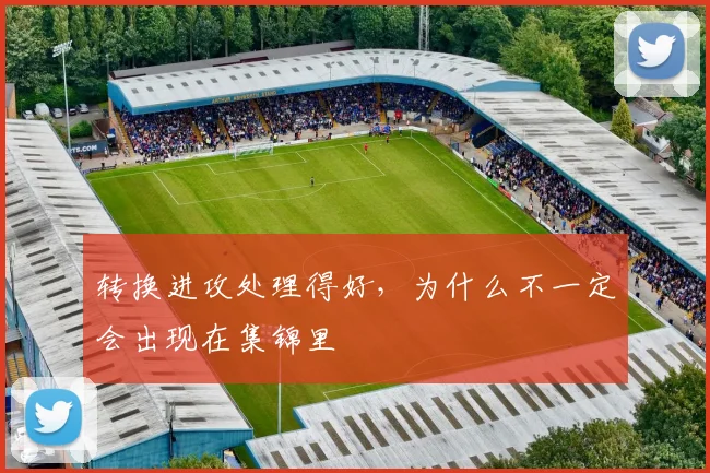转换进攻处理得好,为什么不一定会出现在集锦里
