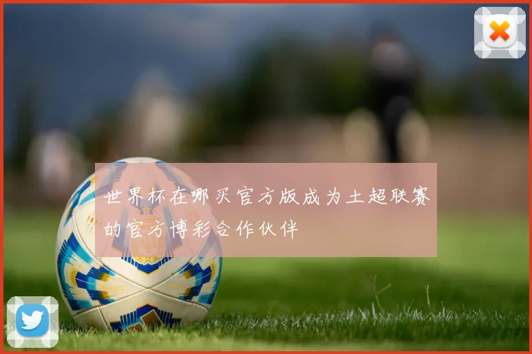 世界杯在哪买官方版成为土超联赛的官方博彩合作伙伴