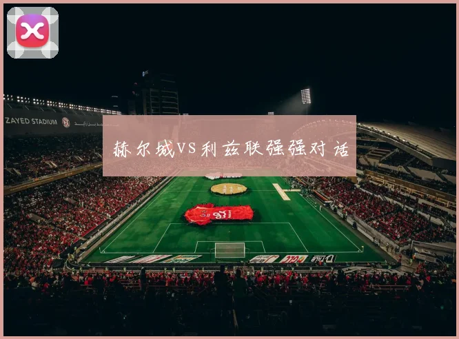 赫尔城vs利兹联强强对话