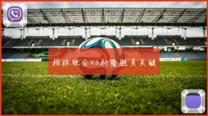 柏林联合vs科隆胜负关键