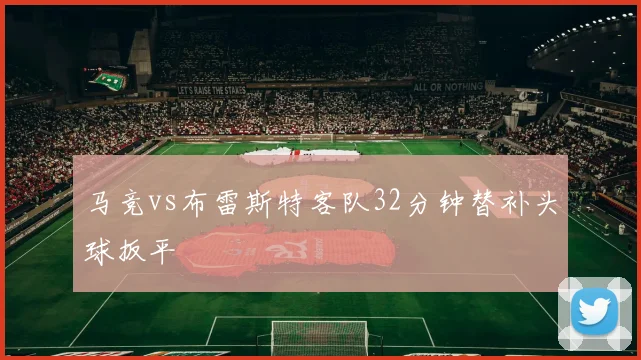 马竞vs布雷斯特客队32分钟替补头球扳平