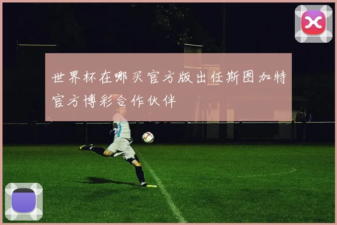 世界杯在哪买官方版出任斯图加特官方博彩合作伙伴