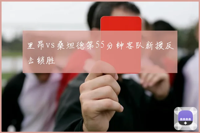 里昂vs桑坦德第55分钟客队新援反击锁胜
