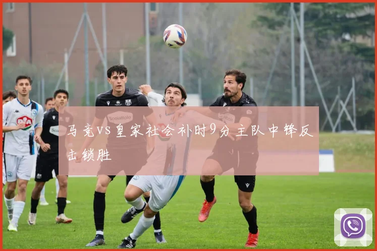 马竞vs皇家社会补时9分主队中锋反击锁胜